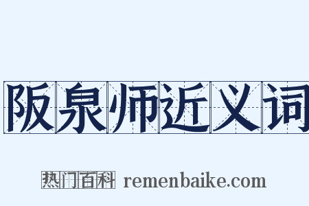 阪泉师近义词是什么意思的图片